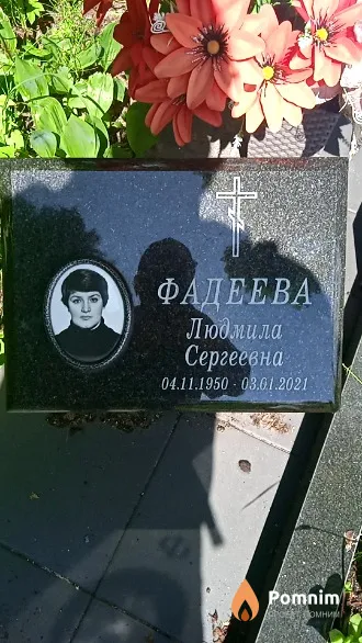 Фадеева Людмила Сергеевна