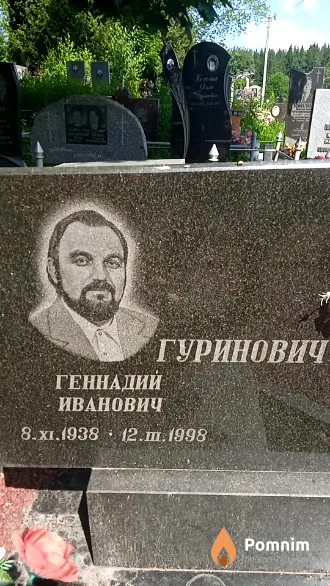 Гуринович Геннадий Иванович