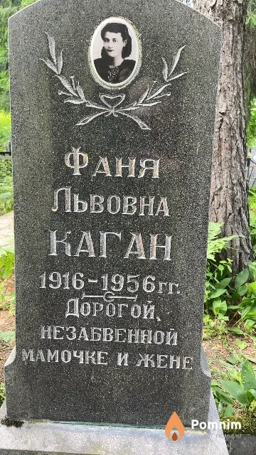 Каган Фаня Львовна