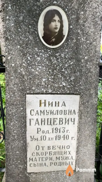 Ганцевич Нина Самуиловна