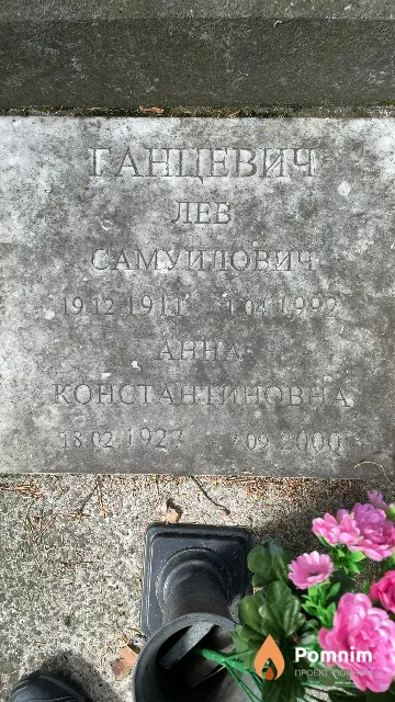 Ганцевич Анна Константиновна