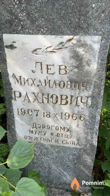 Рахнович Лев Михайлович