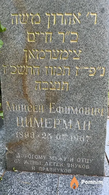 Цимерман Моисей Ефимович