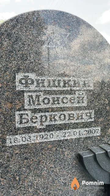 Фишкин Моисей Беркович