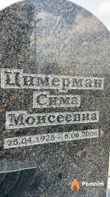 Цимерман Сима Моисеевна