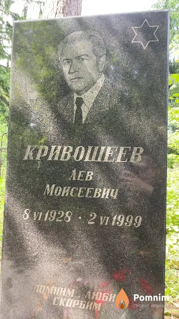 Кривошеев Лев Моисеевич