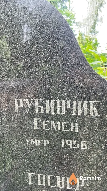 Рубинчик Семён