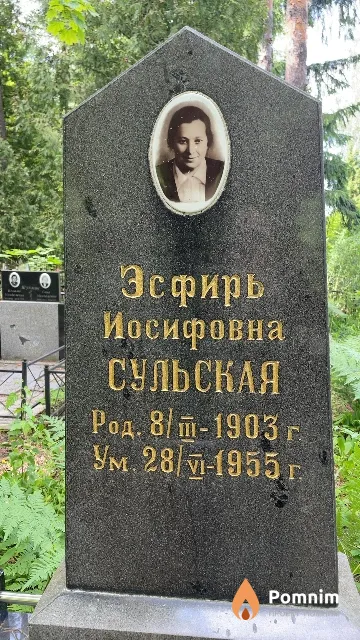 Сульская Эсфирь Иосифовна