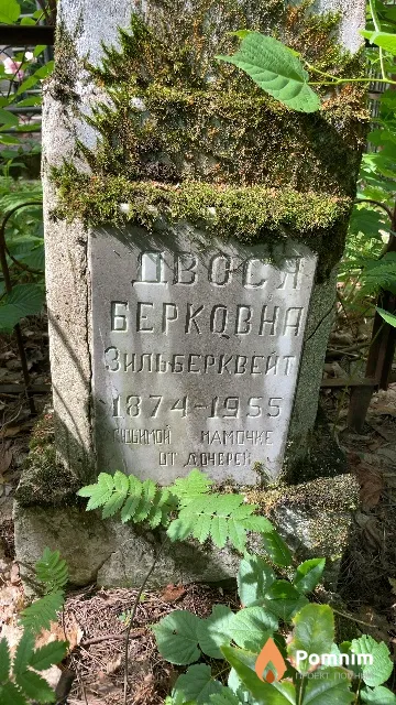 Зильберквейт Двося Берковна
