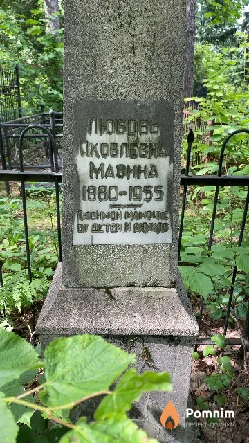 Мавина Любовь Яковлевна