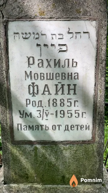 Файн Рахиль Мовшевна