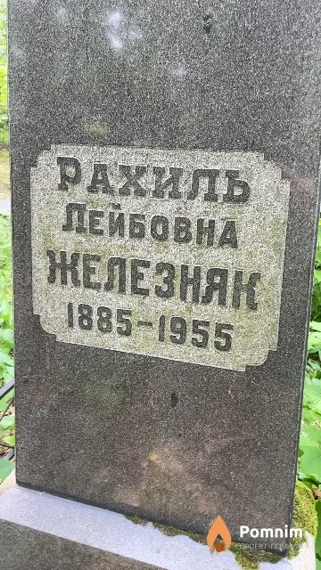 Железняк Рахиль Лейбовна