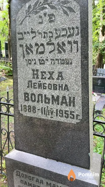 Вольман Неха Лейбовна