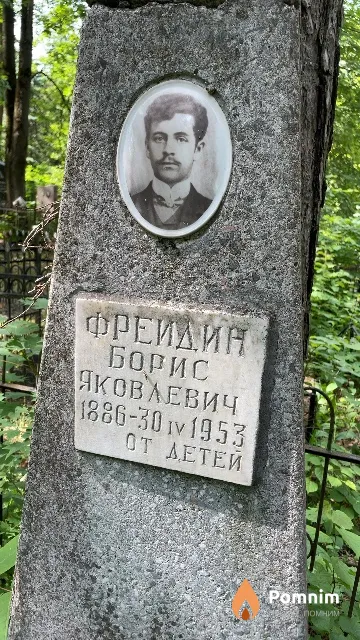 Фрейдин Борис Яковлевич