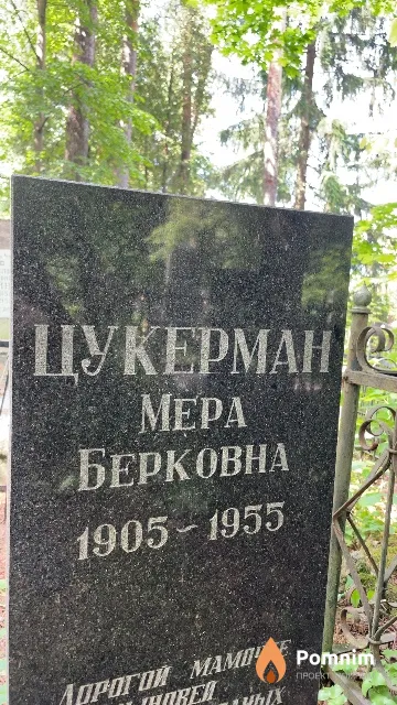 Цукерман Mepa Берковна