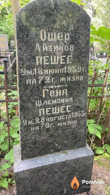Пешес Ошер Айзиков