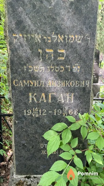 Kaган Самуил Айзикович