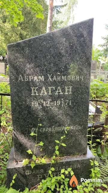 Каган Абрам Хаймович