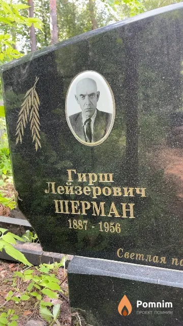 Шерман Гирш Лейзерович