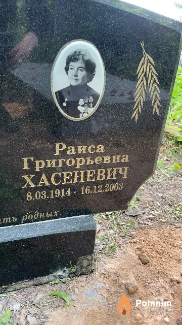 Хасеневич Раиса Григорьевна
