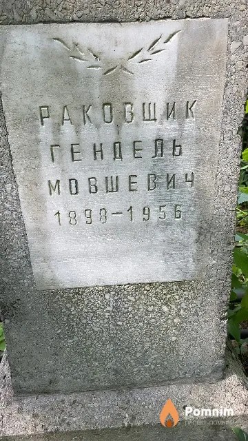 Раковщик Гендель Мовшевич