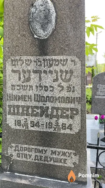 Шнейдер Шимен Шоломович