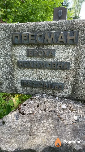 Пресман Броха Нохимовна