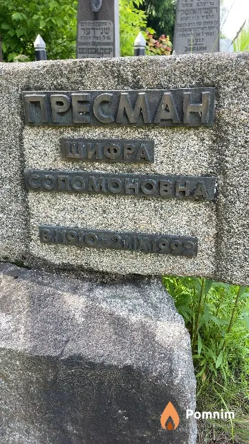 Пресман Шифра Соломоновна