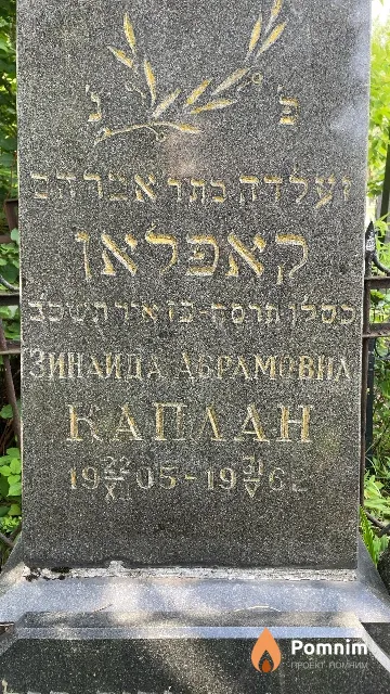 Каплан Зинаида Абрамовна