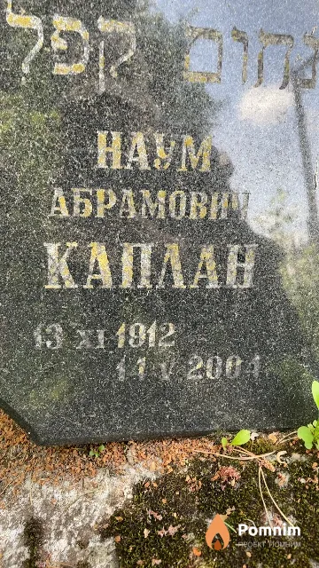 Каплан Hayм Абрамович