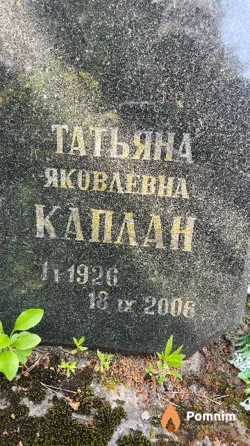 Каплан Татьяна Яковлевна