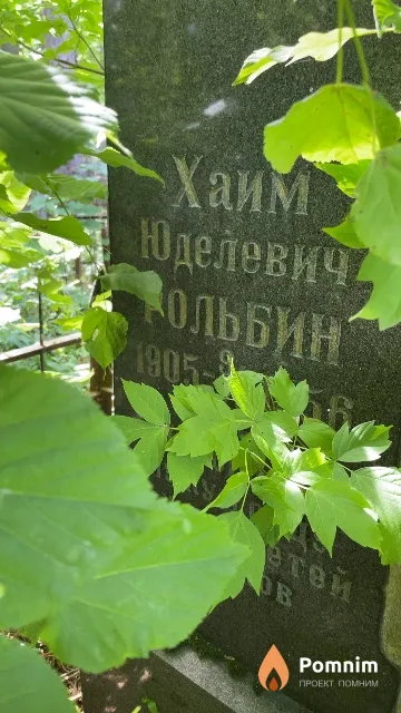 Рольбин Хаим Юделевич