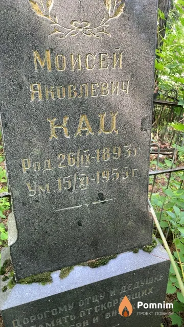 Кац Моисей Яковлевич