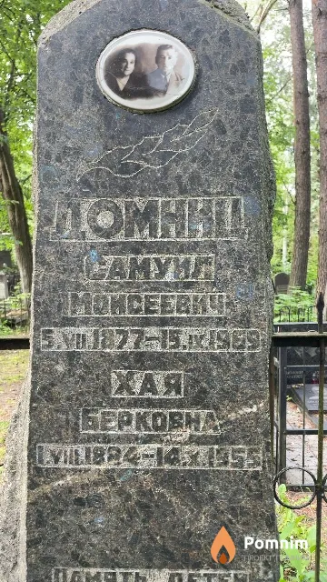 Домниц Хая Берковна