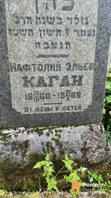 Каган Нафтолий Эльев