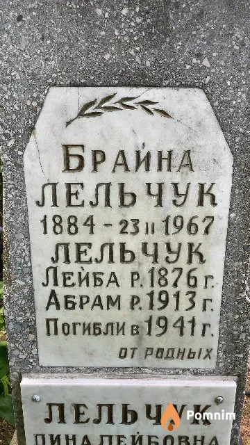 Лельчук Абрам