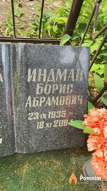 Индман Борис Абрамович