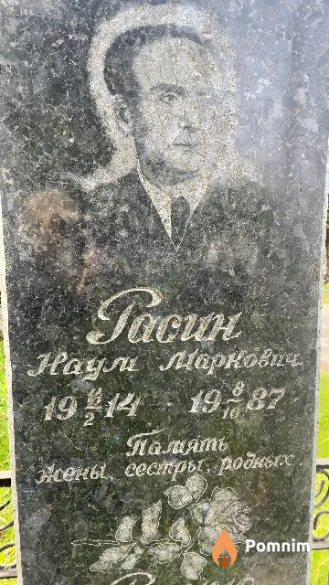 Расин Наум Маркович