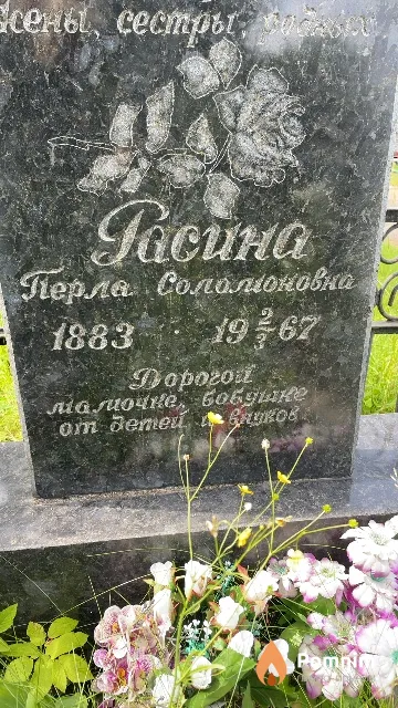 Расина Перла Соломоновна