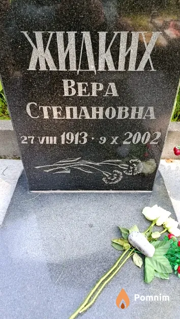Жидких Bepa Степановна