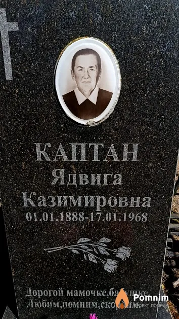 Каптан Ядвига Казимировна