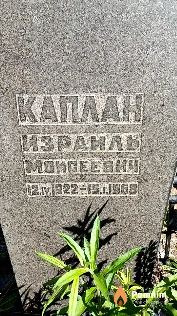 Каплан Израиль Моисеевич