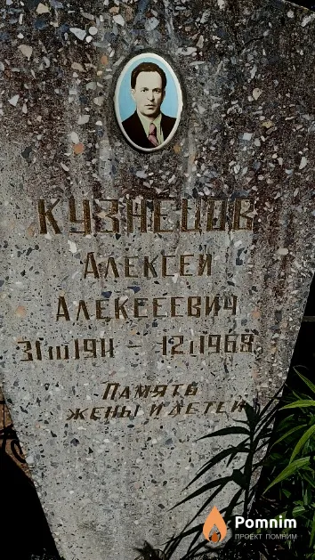 Кузнецов Алексей Алексеевич