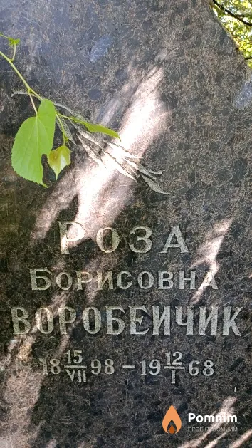 Воробейчик Роза Борисовна