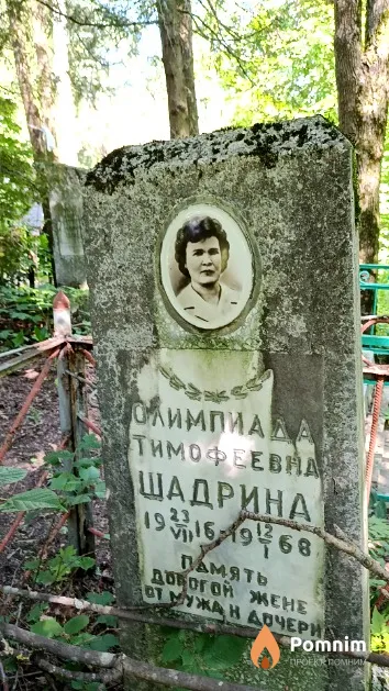 Шадрина Олимпиада Тимофеевна