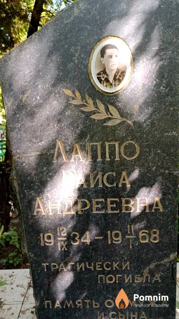 Лаппо Раиса Андреевна