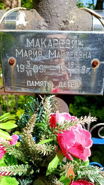 Макаревич Мария Майсеевна
