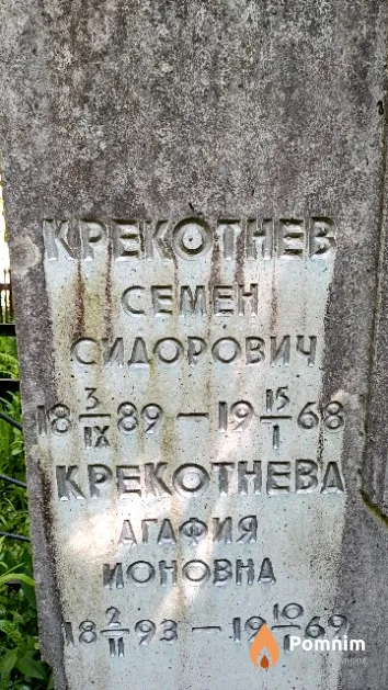 Крекотнев Василий Семенович