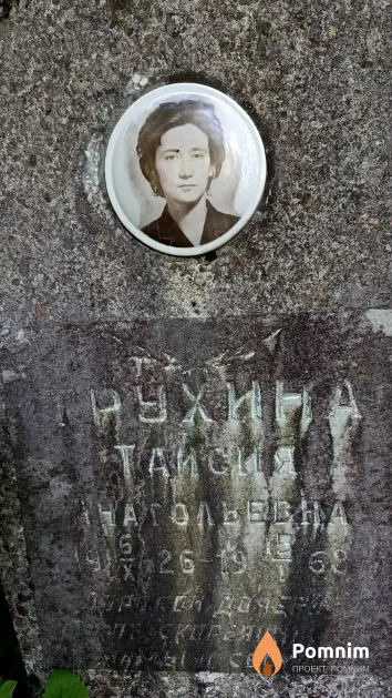 Трухина Таисия Анатольевна