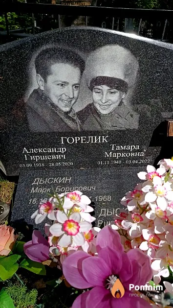 Горелик Александр Гиршевич